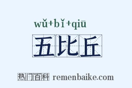 五比丘是什么意思的图片